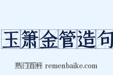 玉箫金管造句是什么意思的图片